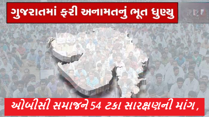 ગુજરાતમાં ફરી એક વખત અનામતનું ભૂત ધુણ્યુ છે. OBC નેતા નવઘણજી ઠાકોરના અનામત મુદ્દે આપેલા નિવેદન બાદ રાજકારણ ગરમાયું ,
