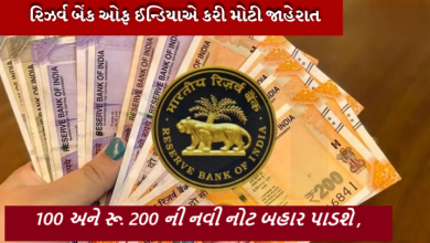 રિઝર્વ બેંક ઓફ ઈન્ડિયા એ 100 અને 200 રૂપિયાની નોટો અંગે મોટી જાહેરાત ; 100 અને 200 રૂપિયાની નવી નોટો જારી કરવા જઈ રહી છે