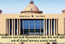 ગાંધીનગર ખાતે આજે વિધાનસભાની બેઠક જેમાં આજે પ્રશ્નોત્તરી કાળ થી બેઠકની શરૂઆત કરવામાં આવશે.