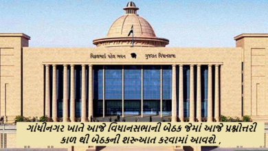 ગાંધીનગર ખાતે આજે વિધાનસભાની બેઠક જેમાં આજે પ્રશ્નોત્તરી કાળ થી બેઠકની શરૂઆત કરવામાં આવશે.
