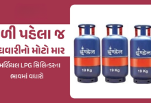 LPGના ભાવમાં સુધારો ઇન્ડિયન ઓઇલ દ્વારા જારી કરાયેલા નવા દર મુજબ આ સિલિન્ડર હવે દિલ્હીમાં ૧૮૦૩ રૂપિયામાં ઉપલબ્ધ થશે. ફેબ્રુઆરીમાં તેની કિંમત 1797 રૂપિયા હતી ,
