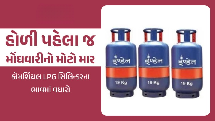 LPGના ભાવમાં સુધારો ઇન્ડિયન ઓઇલ દ્વારા જારી કરાયેલા નવા દર મુજબ આ સિલિન્ડર હવે દિલ્હીમાં ૧૮૦૩ રૂપિયામાં ઉપલબ્ધ થશે. ફેબ્રુઆરીમાં તેની કિંમત 1797 રૂપિયા હતી ,