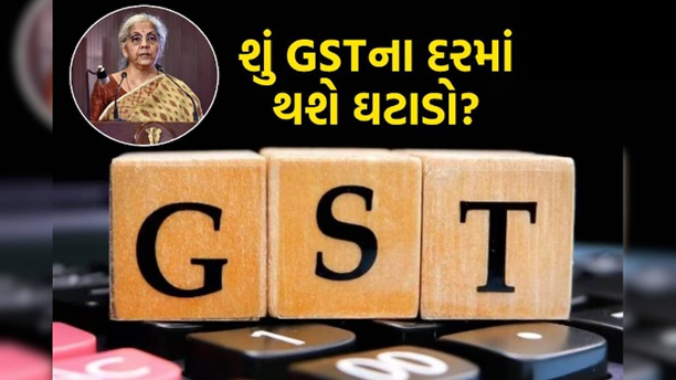 GST ના સ્લેબ દરમાં ફેરફારની તૈયારી ; જીએસટી દરોમાં ઘટાડા ઉપરાંત સમગ્ર ટેક્ષ સિસ્ટમને પણ અત્યંત સરળ બનાવાશે.