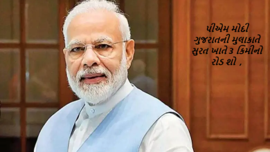 પીએમ મોદી ગુજરાતની મુલાકાતે સુરત ખાતે 3 કિમીનો રોડ શો યોજાનાર છે.પર્વત પાટિયાથી લિંબાયત નીલગીરી સુધી 3 કિમીનો રોડ શો યોજાનાર છે.