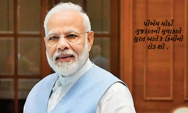 પીએમ મોદી ગુજરાતની મુલાકાતે સુરત ખાતે 3 કિમીનો રોડ શો યોજાનાર છે.પર્વત પાટિયાથી લિંબાયત નીલગીરી સુધી 3 કિમીનો રોડ શો યોજાનાર છે.