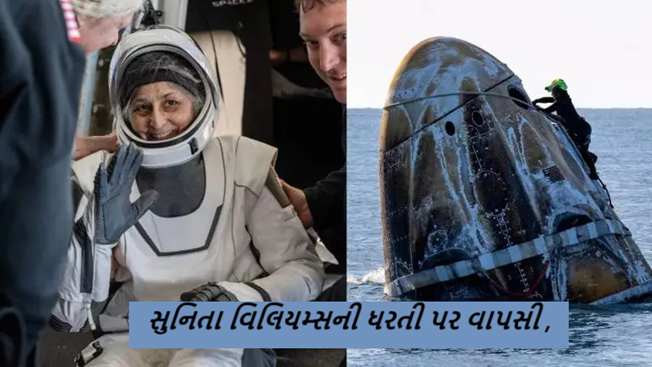 નાસા અવકાશયાત્રી સુનિતા વિલિયમ્સે બુધવારે સવારે 3:27 વાગ્યે ફ્લોરિડાના દરિયાકાંઠે સ્પેસએક્સ ડ્રેગન ફ્રીડમ અવકાશયાનમાં મુસાફરી કરીને પૃથ્વી પર પગ મૂક્યો ,
