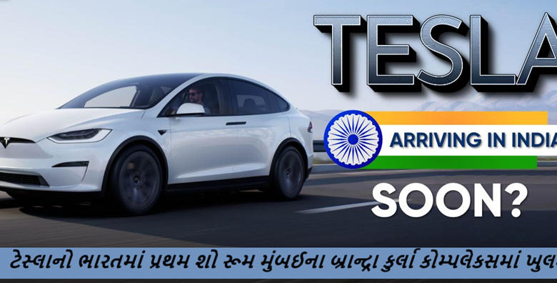 વિશ્વવિખ્યાત ટેસ્લાકાર બ્રાન્ડનો ભારતમાં પ્રથમ શો રૂમ દેશના સૌથી મોટા શોપીંગ એરીયામાં બનશે.