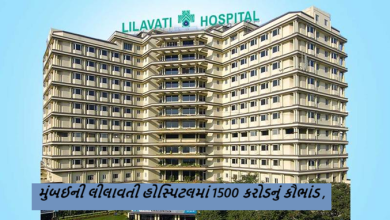 મુંબઈની લીલાવતી હોસ્પિટલમાં 1500 કરોડનું કૌભાંડ