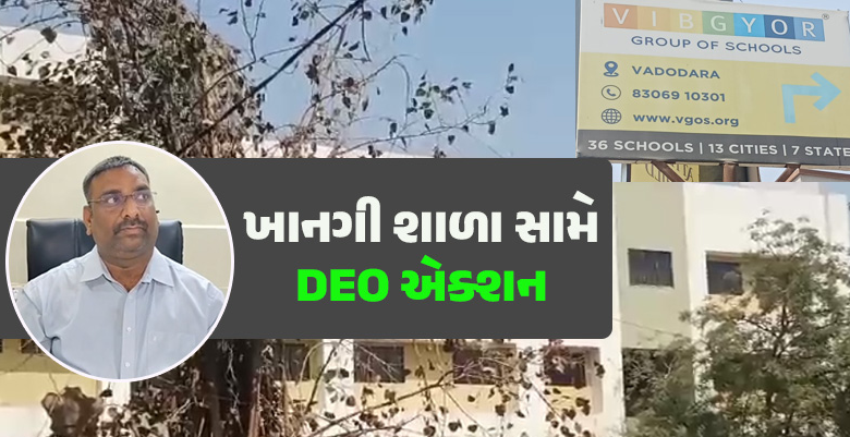 વડોદરાના ખાનગી સ્કૂલ સામે ; RTE એક્ટનો અમલ ન થતો હોવાનું સામે આવતા વડોદરા DEOએ ભાયલીની વિબગ્યોર સ્કૂલને 30 હજાર રૂપિયાનો દંડ ફટકાર્યો છે.