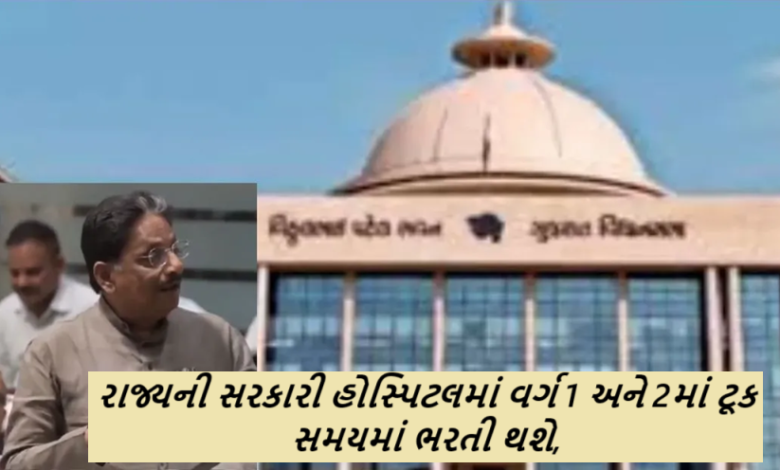 રાજ્યની સરકારી હોસ્પિટલમાં વર્ગ 1 અને 2માં ટૂક સમયમાં ભરતી થશે,. આરોગ્ય મંત્રી ઋષિકેશ પટેલ ગૃહમાં નિવેદન