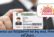 આધાર કાર્ડ વેરિફિકેશનને લઈને કેન્દ્ર સરકારે મોટા ફેરફાર કર્યા છે : હવેથી ખાનગી કંપનીઓ મોબાઇલ એપ્સમાં આધાર-આધારિત ફેસ ઓથેન્ટિકેશન કરી શકશે, કારણ કે સરકારે તે ઉમેરવાની મંજૂરી આપી છે. જેના કારણે સામાન્ય લોકોને સેવાઓનો લાભા લેવાનું સરળ બની રહેશે.