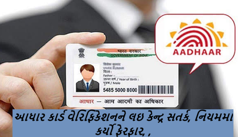 આધાર કાર્ડ વેરિફિકેશનને લઈને કેન્દ્ર સરકારે મોટા ફેરફાર કર્યા છે : હવેથી ખાનગી કંપનીઓ મોબાઇલ એપ્સમાં આધાર-આધારિત ફેસ ઓથેન્ટિકેશન કરી શકશે, કારણ કે સરકારે તે ઉમેરવાની મંજૂરી આપી છે. જેના કારણે સામાન્ય લોકોને સેવાઓનો લાભા લેવાનું સરળ બની રહેશે.