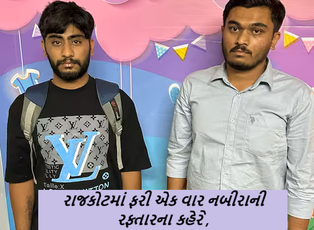 રાજકોટમાં ફરી એક વાર નબીરાની રફ્તારના કહેરે એકનો જીવઅને વૃદ્ધ સહિત ત્રણને હડફેટે લીધા હતા ,