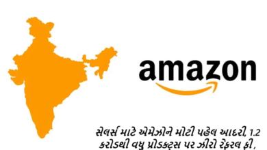 એમેઝોન ઈન્ડિયાએ વેચાણ કરતા લાખો નાના વ્યવસાયોને ટેકો આપવા માટે સેલર ફીમાં તેનો અત્યારસુધીનો સૌથી મોટો ઘટાડો કરવાની જાહેરાત કરી છે.