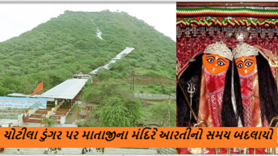 ચૈત્રી નવરાત્રીને ધ્યાનમાં રાખીને ચોટીલા ડુંગર પર માતાજીના મંદિરે આરતીનો સમય બદલાયો છે, પગથિયાનો દ્વાર ખુલવાનો સમય સવારે 5 વાગ્યાનો રહેશે