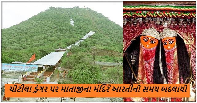 ચૈત્રી નવરાત્રીને ધ્યાનમાં રાખીને ચોટીલા ડુંગર પર માતાજીના મંદિરે આરતીનો સમય બદલાયો છે, પગથિયાનો દ્વાર ખુલવાનો સમય સવારે 5 વાગ્યાનો રહેશે
