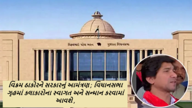 વિક્રમ ઠાકોરને સરકારનું આમંત્રણ ; વિધાનસભા ગૃહમાં કલાકારોના સ્વાગત અને સન્માન કરવામાં આવશે, આ માટે સરકારે રાજ્યમાં જુદાજુદા જિલ્લાઓમાંથી 300થી વધુ કલાકારોને આમંત્રિત કર્યા છે