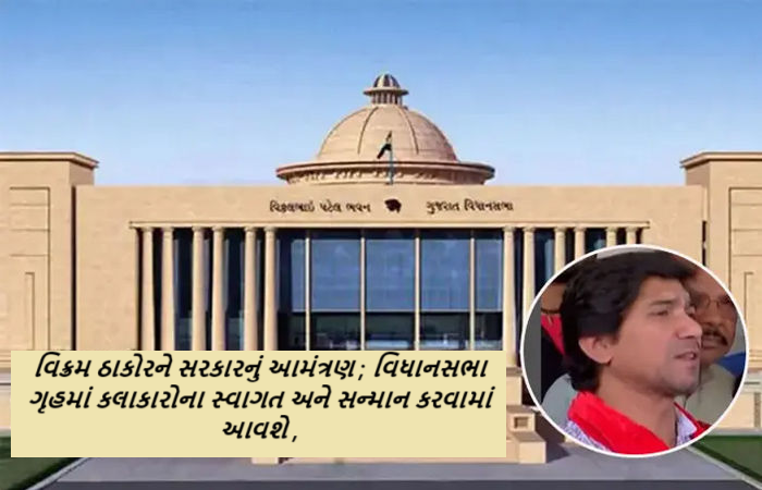 વિક્રમ ઠાકોરને સરકારનું આમંત્રણ ; વિધાનસભા ગૃહમાં કલાકારોના સ્વાગત અને સન્માન કરવામાં આવશે, આ માટે સરકારે રાજ્યમાં જુદાજુદા જિલ્લાઓમાંથી 300થી વધુ કલાકારોને આમંત્રિત કર્યા છે