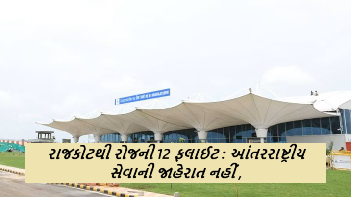 રાજકોટથી રોજની 12 ફલાઈટ ; ડેઈલી મુંબઈની પાંચ, દિલ્હીની બે ફલાઈટ: પુના-ગોવા સપ્તાહમાં ચાર દિવસ: સવારે દિલ્હી જવા એક પણ ફલાઈટ નહીં