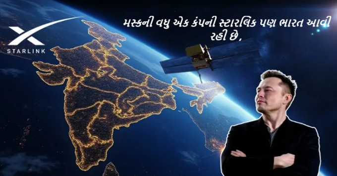 મસ્કની વધુ એક કંપની સ્ટારલિંક પણ ભારત આવી રહી છે ; સેટેલાઈટ ઈન્ટરનેટ ક્ષેત્રે દેશમાં ટેલીકોમ્યુનીકેશન ક્ષેત્રે નવી સ્પર્ધાની તૈયારી