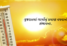 હવામાન વિભાગના અમદાવાદ કેન્દ્ર દ્વારા આગામી દિવસોમાં દિવસના અને રાતના તાપમાનમાં વધારો થવાનું પૂર્વાનુંમાન ,