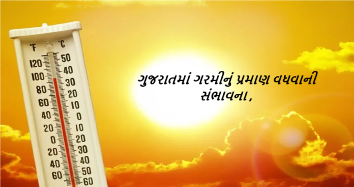 હવામાન વિભાગના અમદાવાદ કેન્દ્ર દ્વારા આગામી દિવસોમાં દિવસના અને રાતના તાપમાનમાં વધારો થવાનું પૂર્વાનુંમાન ,