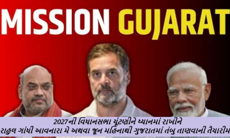 કોંગ્રેસ નેતા રાહુલ ગાંધી આવનારા મે અથવા જૂન મહિનાથી ગુજરાતમાં તંબુ તાણવાની તૈયારીમાં ,