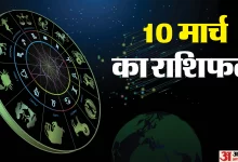 આજ નું રાશિફળ - Today's Rashifal - 10 March 2025 ,