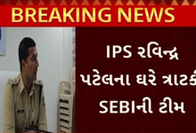 ગુજરાતના IPS અધિકારી રવીન્દ્ર પટેલના વતનમાં સેબીના દરોડા, સાળા, પત્ની અને પિતાની પણ પૂછપરછ