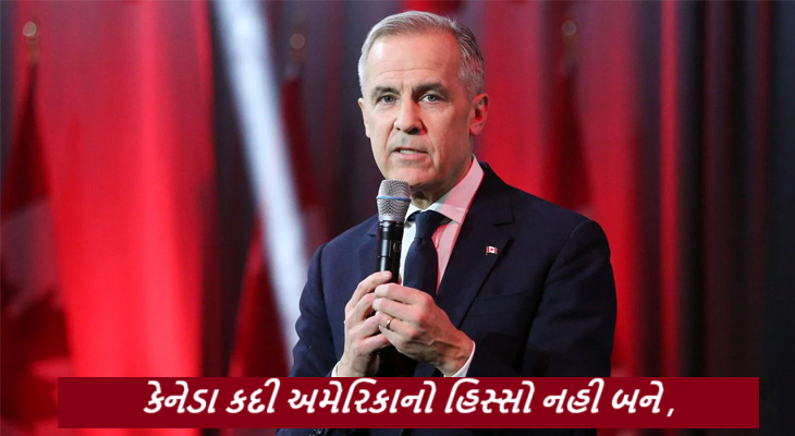 કેનેડા કદી અમેરિકાનો હિસ્સો નહી બને