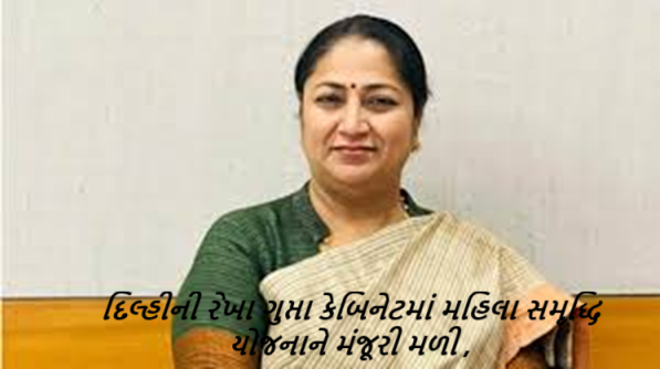 દિલ્હીની રેખા ગુપ્તા કેબિનેટમાં મહિલા સમૃદ્ધિ યોજનાને મંજૂરી મળી