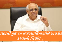 ગુજરાત સરકારે રાજ્યના શહેરી વિકાસને વધુ વેગ આપવા માટે એક મહત્વપૂર્ણ પગલું ભર્યું છે. રાજ્યની કુલ ૬૯ નગરપાલિકાઓને અપગ્રેડ કરવાનો નિર્ણય ,