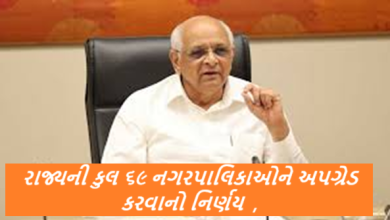 ગુજરાત સરકારે રાજ્યના શહેરી વિકાસને વધુ વેગ આપવા માટે એક મહત્વપૂર્ણ પગલું ભર્યું છે. રાજ્યની કુલ ૬૯ નગરપાલિકાઓને અપગ્રેડ કરવાનો નિર્ણય ,