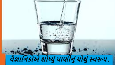વૈજ્ઞાનિકોએ શોધ્યું પાણીનું ચોથું સ્વરૂપ