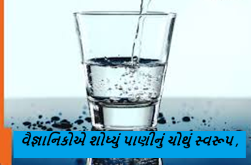 વૈજ્ઞાનિકોએ શોધ્યું પાણીનું ચોથું સ્વરૂપ