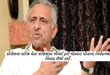 કોંગ્રેસના વરિષ્ઠ નેતા મણિશંકર ઐય્યરે ફરી એકવાર પોતાના નિવેદનથી વિવાદ ઉભો કર્યો છે.રાજીવ ગાંધીની શૈક્ષણિક લાયકાત પર ટિપ્પણી કરીને, ઐયરે કોંગ્રેસને નારાજ કરી દીધી અને ભાજપને પણ કટાક્ષપૂર્ણ ટિપ્પણી કરવાની તક આપી.