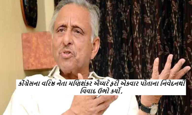 કોંગ્રેસના વરિષ્ઠ નેતા મણિશંકર ઐય્યરે ફરી એકવાર પોતાના નિવેદનથી વિવાદ ઉભો કર્યો છે.રાજીવ ગાંધીની શૈક્ષણિક લાયકાત પર ટિપ્પણી કરીને, ઐયરે કોંગ્રેસને નારાજ કરી દીધી અને ભાજપને પણ કટાક્ષપૂર્ણ ટિપ્પણી કરવાની તક આપી.