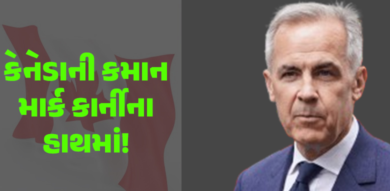 અમેરિકાએ છેડેલા ટેરીફ વોરથી સૌથી પ્રભાવીત પાડોશી કેનેડામાં વર્તમાન વડાપ્રધાન જસ્ટીન ટ્રુડોના અનુગામી તરીકે કેનેડાની રીઝર્વ બેન્કના પુર્વ ગવર્નર માર્ક કાનીની પસંદગી કરવામાં આવી છે.