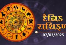 આજ નું રાશિફળ - Today's Rashifal - 7 March 2025