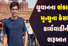 ગુજરાત-ગોંડલના યુવાનનો શંકાસ્પદ મોતનો કેસ જેમાં હિટ એન્ડ રનમાં મોત થયાની પોલીસ ફરિયાદ નોંધાઇ છે.