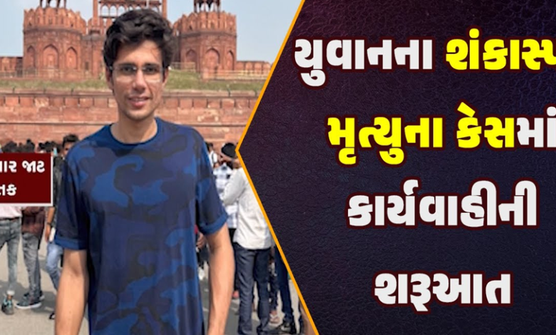 ગુજરાત-ગોંડલના યુવાનનો શંકાસ્પદ મોતનો કેસ જેમાં હિટ એન્ડ રનમાં મોત થયાની પોલીસ ફરિયાદ નોંધાઇ છે.