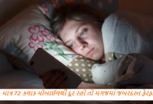 માત્ર 72 કલાક એટલે કે 3 દિવસ સુધી સ્માર્ટફોનથી દૂર રહેવામાં આવે તો મગજમાં જબરદસ્ત ફેરફાર થાય છે.