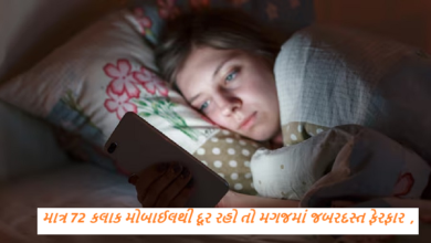 માત્ર 72 કલાક એટલે કે 3 દિવસ સુધી સ્માર્ટફોનથી દૂર રહેવામાં આવે તો મગજમાં જબરદસ્ત ફેરફાર થાય છે.
