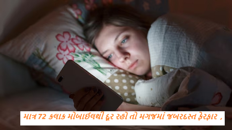 માત્ર 72 કલાક એટલે કે 3 દિવસ સુધી સ્માર્ટફોનથી દૂર રહેવામાં આવે તો મગજમાં જબરદસ્ત ફેરફાર થાય છે.