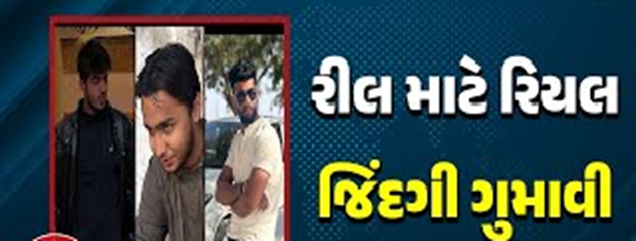 અમદાવાદના ફતેહવાડી કેનાલમાં આંબાવાડીના યુવકો રીલ્સના ચક્કરમાં ડૂબ્યા 36 કલાક બાદ નરીમનપુરા પાસે કેનાલમાંથી ત્રીજા કિશોરનો મૃતહેદ મળી આવ્યો છે.