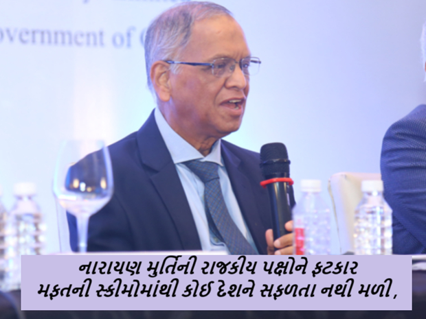 રેવડી કલ્ચર મામલે નારાયણ મુર્તિની રાજકીય પક્ષોને ફટકાર મફતની સ્કીમોમાંથી કોઈ દેશને સફળતા નથી મળી
