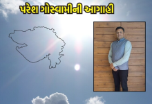 કમોસમી વરસાદને લઈ પરેશ ગોસ્વામીએ જણાવ્યું કે આગામી 6 દિવસ ગુજરાતના કેટલાક વિસ્તારોમાં માવઠાના ઝાપટાં પડી શકે છે'