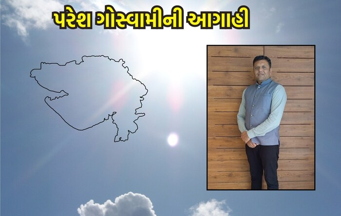 કમોસમી વરસાદને લઈ પરેશ ગોસ્વામીએ જણાવ્યું કે આગામી 6 દિવસ ગુજરાતના કેટલાક વિસ્તારોમાં માવઠાના ઝાપટાં પડી શકે છે'