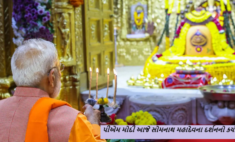 પીએમ મોદી આજે સોમનાથ મહાદેવના દર્શનનો કર્યો સોમનાથ મંદિરમાં સુવર્ણ કળશોનું પીએમ મોદીએ પૂજન કર્યુ હતુ ,;