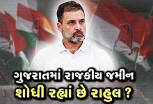 કોંગ્રેસ નેતા રાહુલ ગાંધી બે દિવસીય ગુજરાતની મુલાકાતે છે. 2027માં કોંગ્રસના વિજય માટે કોંગ્રેસ નેતા હાલ કોંગ્રેસ પાર્ટીમાં નવા મોટા ફેરફાર કરે તેવા સંકંતો